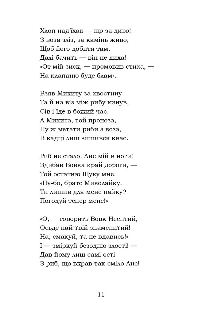 Лис Микита - фото 10