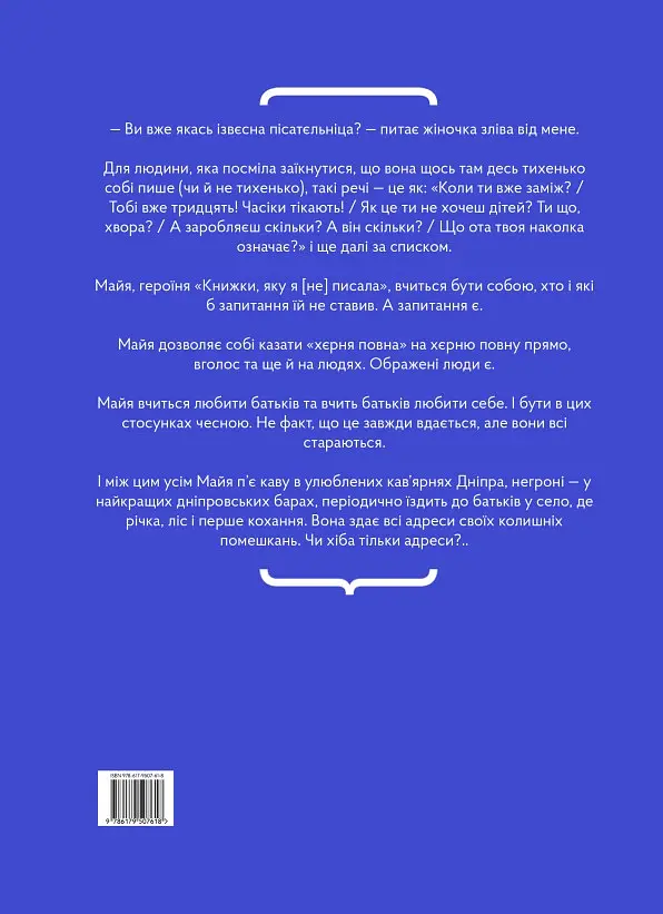 Книжка, яку я [не] писала - Мар`яна Божко - фото 2