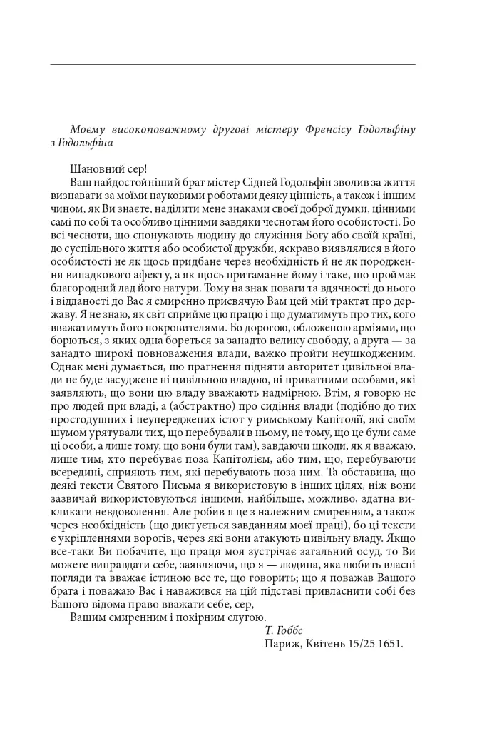 Левіафан, або Матерія, форма і влада держави церковної та цивільної - Томас Гоббс - фото 5