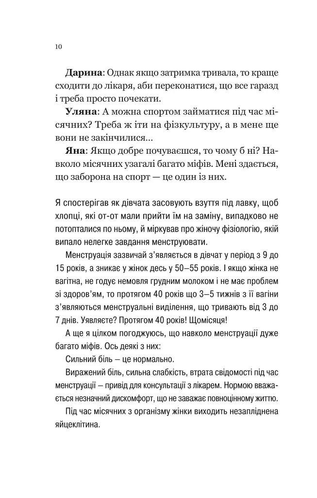 Про секс та інші запитання, які цікавлять підлітків. З життя одного фікуса - Анастасія Забела - фото 8