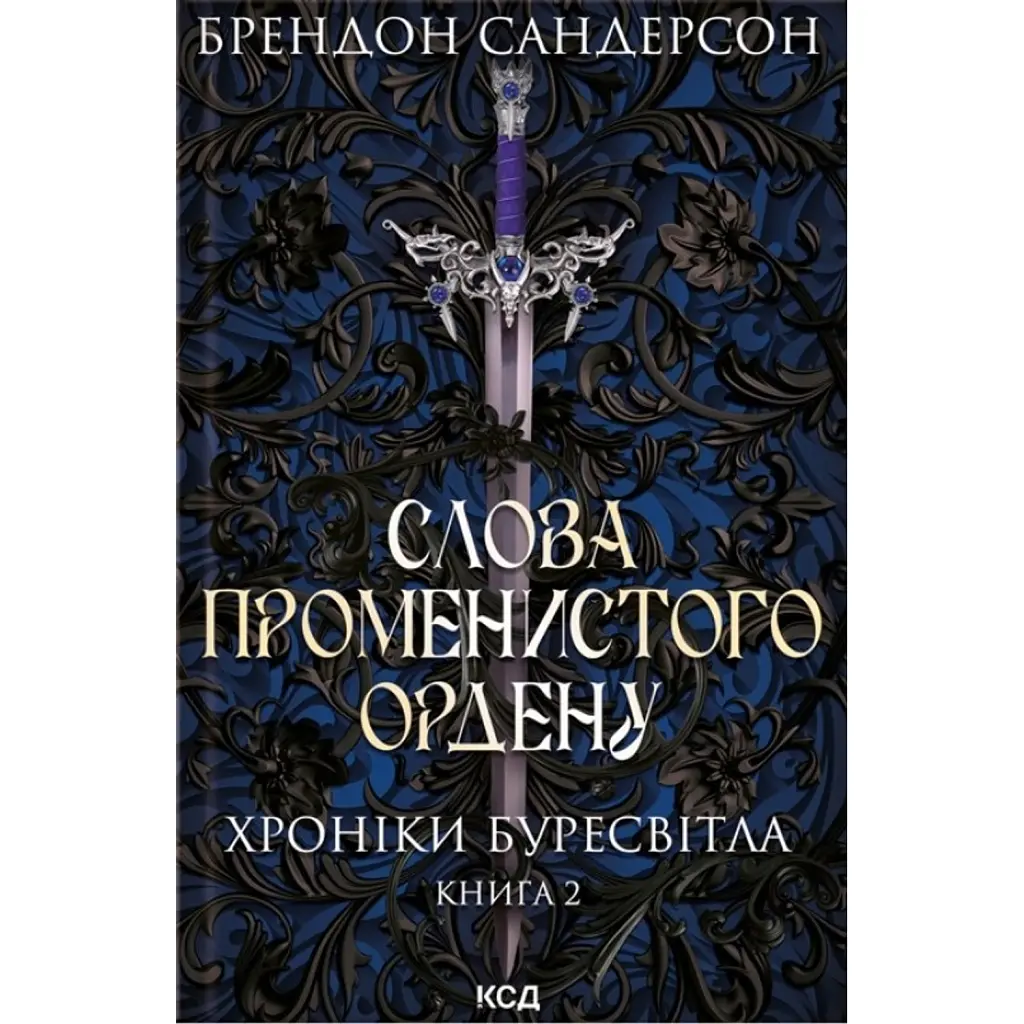Слова Променистого ордену. Хроніки Буресвітла. Книга 2 - Брендон Сандерсон