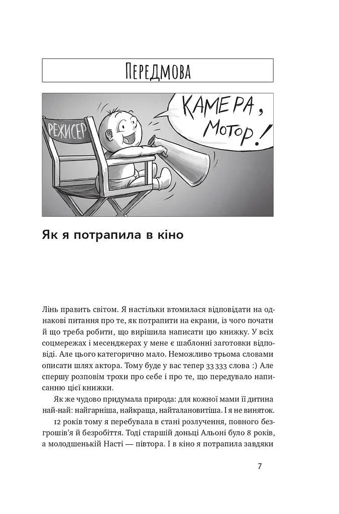 Як дитині потрапити в кіно. Практичний посібник для батьків - фото 5
