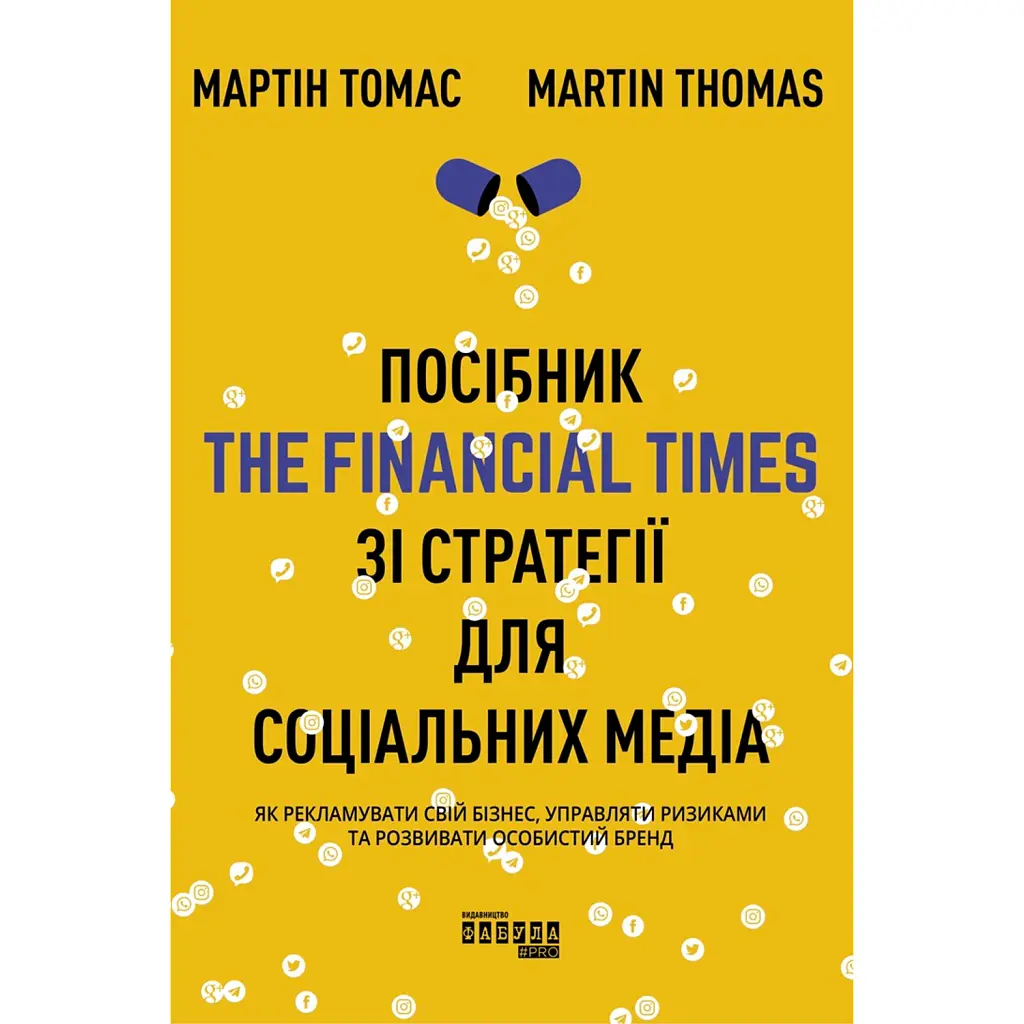 Посібник The Financial Times зі стратегії для соціальних медіа - Томас Елой Мартінес