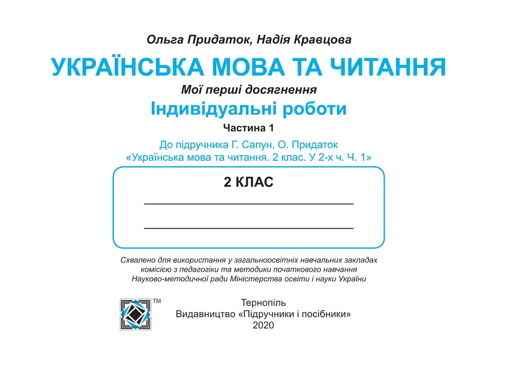 Українська мова та читання. Індивідуальні роботи. 2 клас. Частина 1 - Ольга Придаток - фото 4
