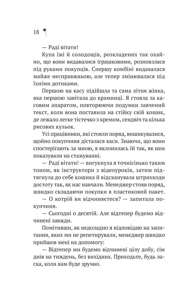 Дівчина з крамнички - Саяка Мурата - фото 15
