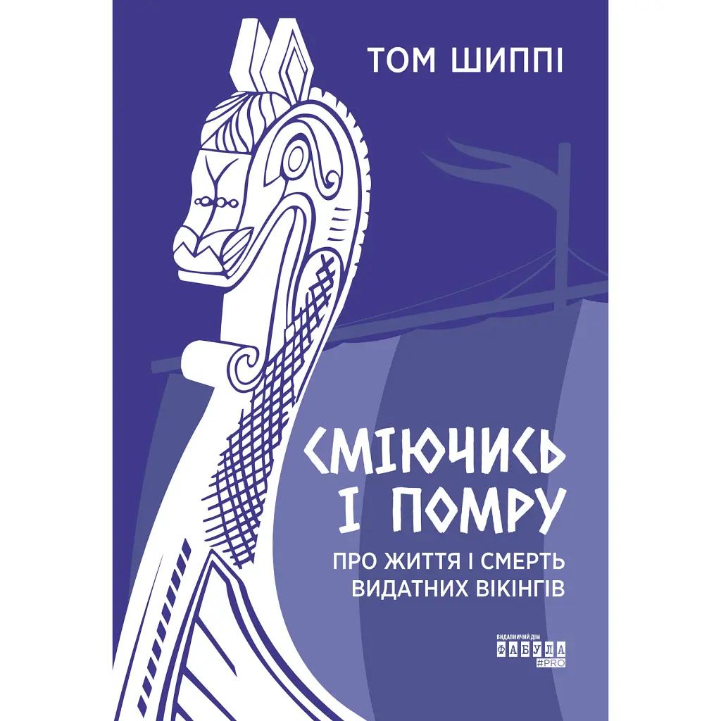 Сміючись і помру. Про життя і смерть видатних вікінгів - Том Шиппі