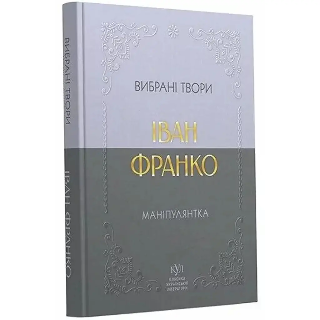 Маніпулянтка. Вибрані твори – Іван Франко (553810) - фото 2