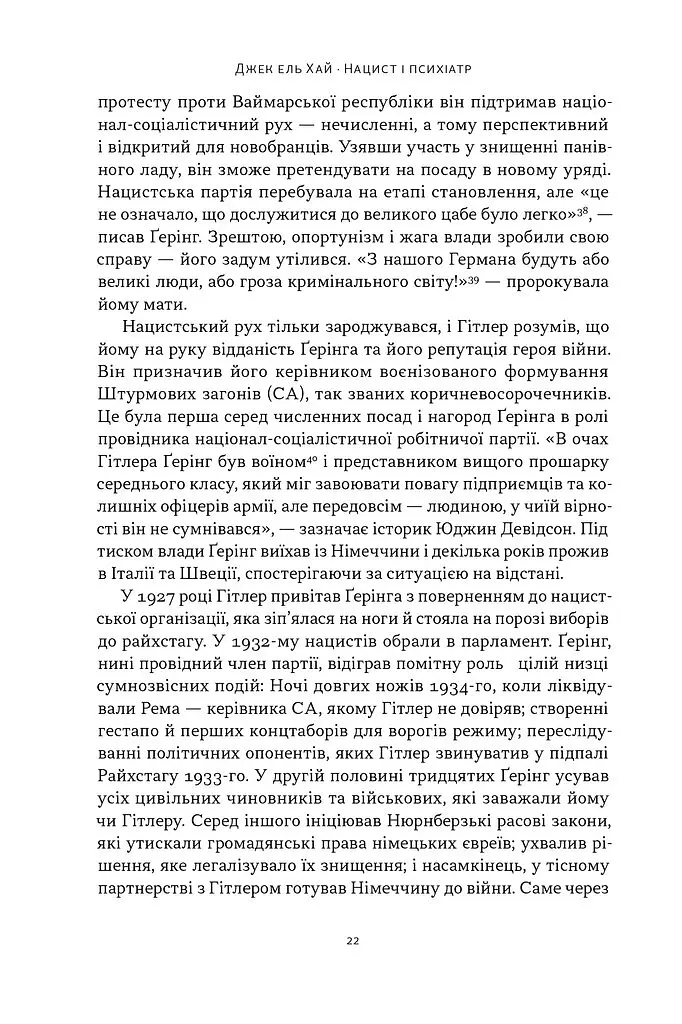 Нацист і психіатр. Доленосна зустріч напередодні Нюрнбергу - Джек ель Хай - фото 16