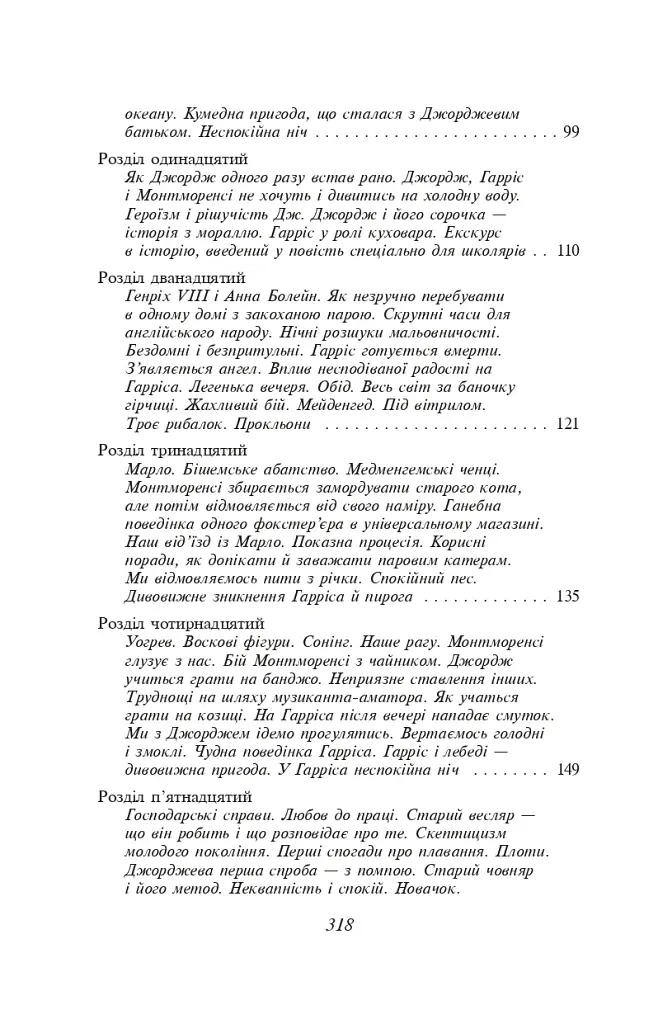 Троє в одному човні (як не рахувати собаки) - фото 13