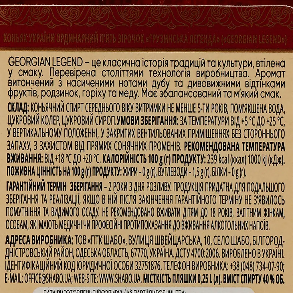 Коньяк Georgian Legend 5 звезд 0.25 л - фото 3
