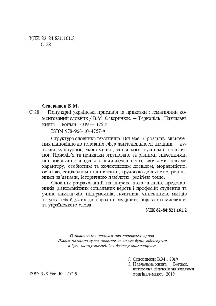 Популярні українські прислів’я та приказки. Тематичний коментований словник - Валентин Северинюк - фото 3