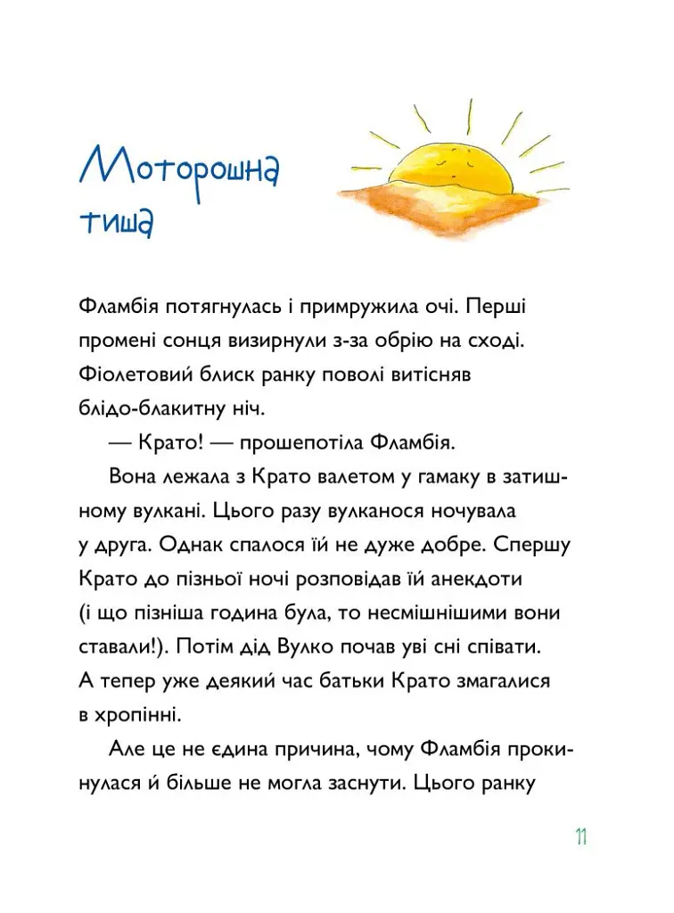 Вулканоси приборкують драконоварана. Вулканоси. Книга 8 - Франциска Ґем - фото 4