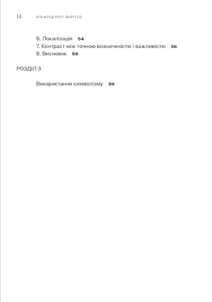 Символізм, його значення та дія - Альфред Норт Вайтгед - фото 6