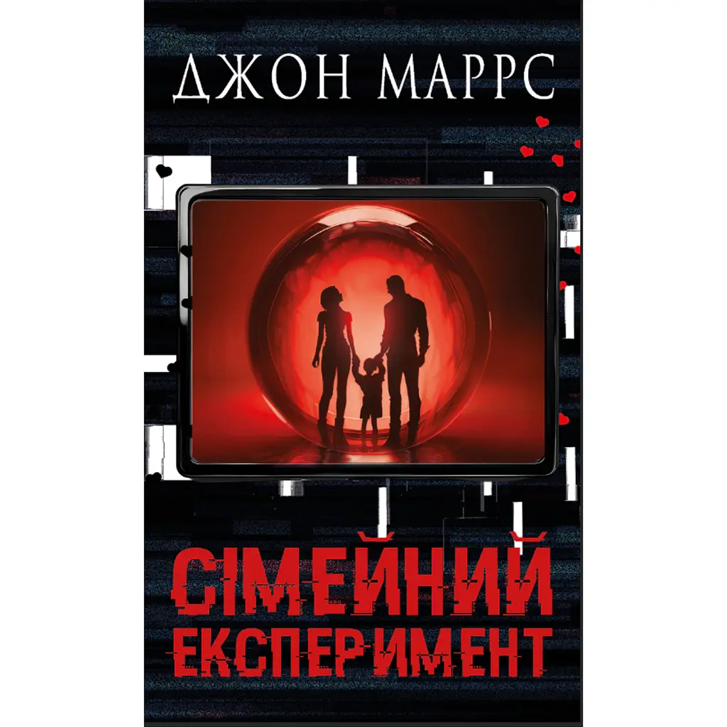 Сімейний експеримент - Джон Маррс