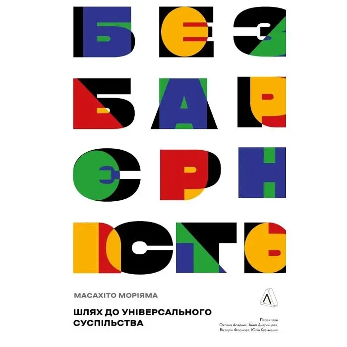 Безбар'єрність. Шлях до універсального суспільства — Масахіто Моріяма | Лабораторія, нова, книга українською, тверда