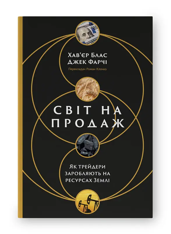 Світ на продаж. Як трейдери заробляють на ресурсах Землі - Хав'єр Блас - фото 2