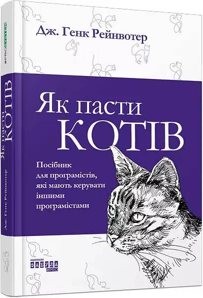 Як пасти котів - фото 2