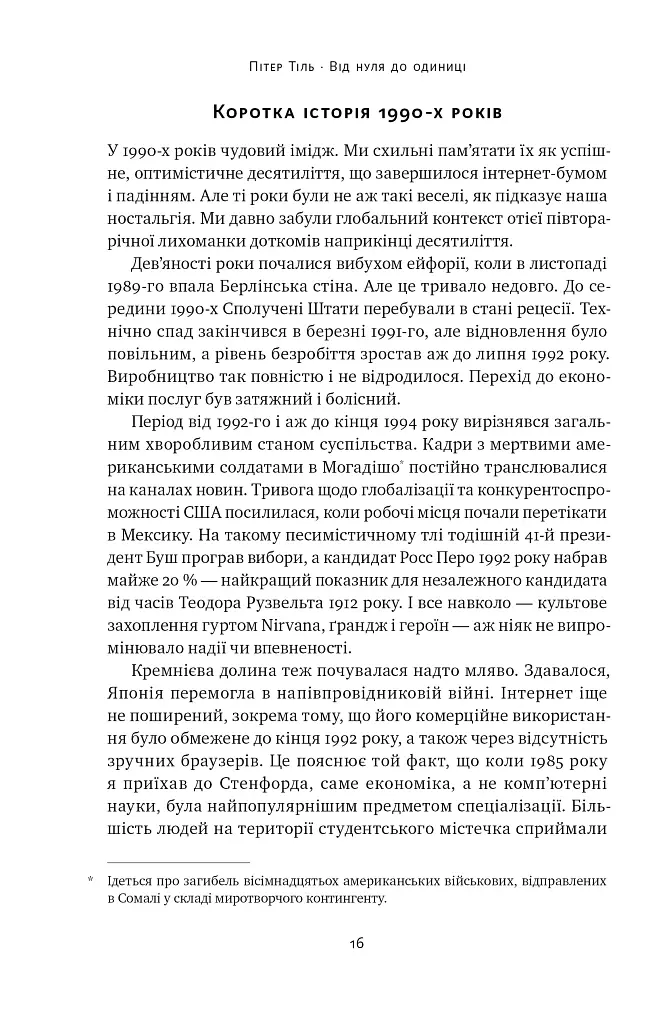 Від нуля до одиниці! Нотатки про стартапи, або Як створити майбутнє - Ганс Пітер Тіль - фото 17