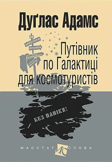 Путівник по Галактиці для космотуристів