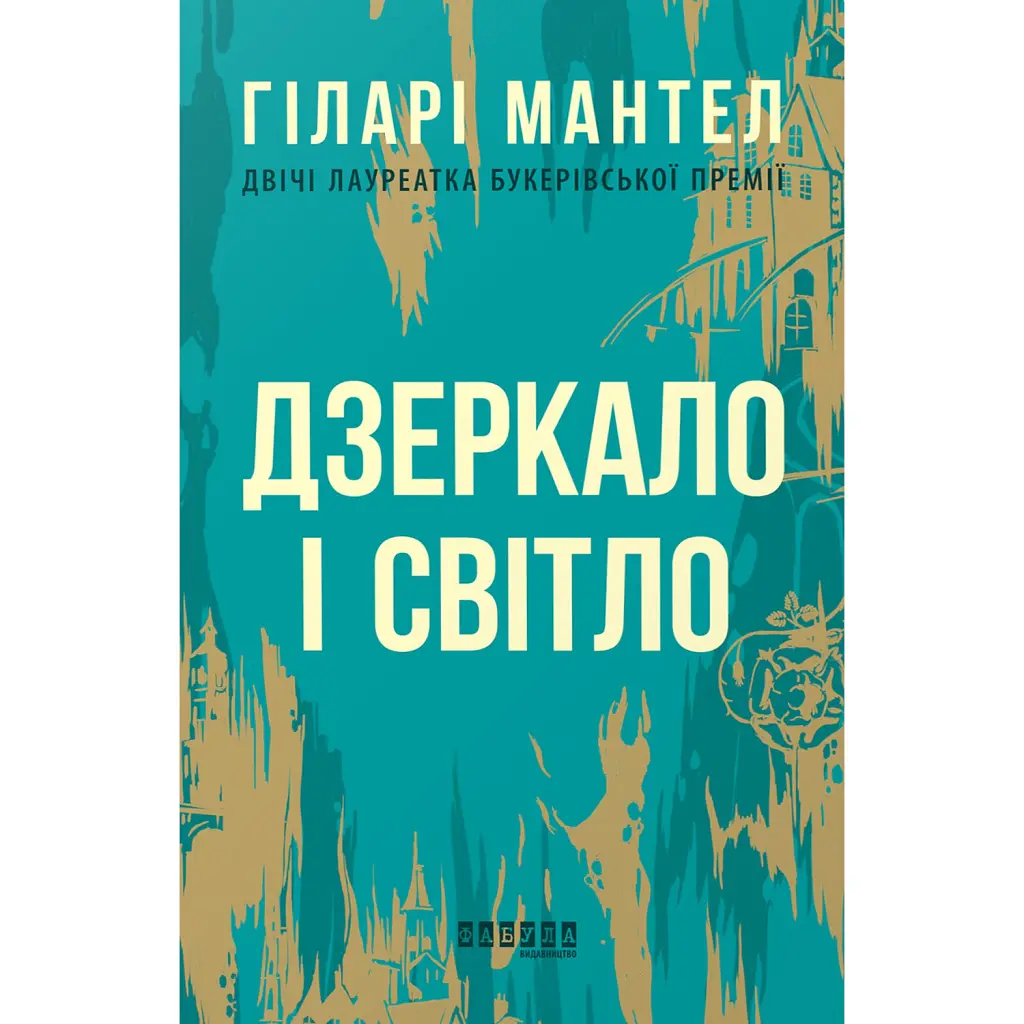 Дзеркало і світло - Гіларі Мантел