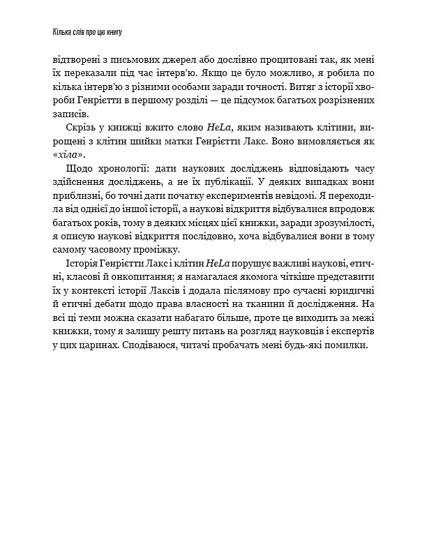 Безсмертне життя Генрієтти Лекс - Ребекка Склут - фото 6