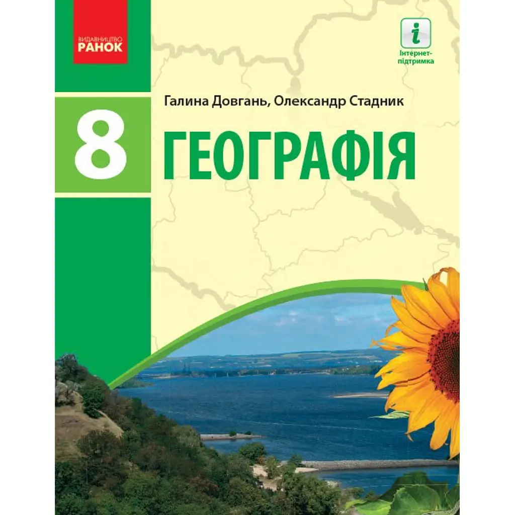 Географія. Підручник для 8 класу - Галина Довгань