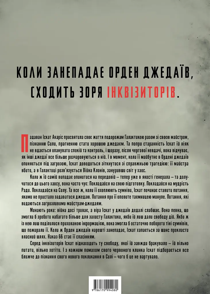 Зоряні Війни. Інквізитори: Сходження червоного клинка - фото 2