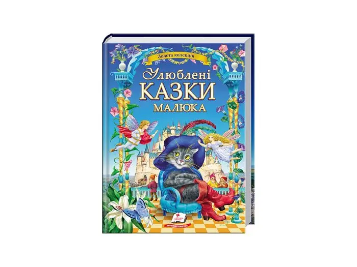 Книга Улюблені казки малюка, Пегас (укр.)