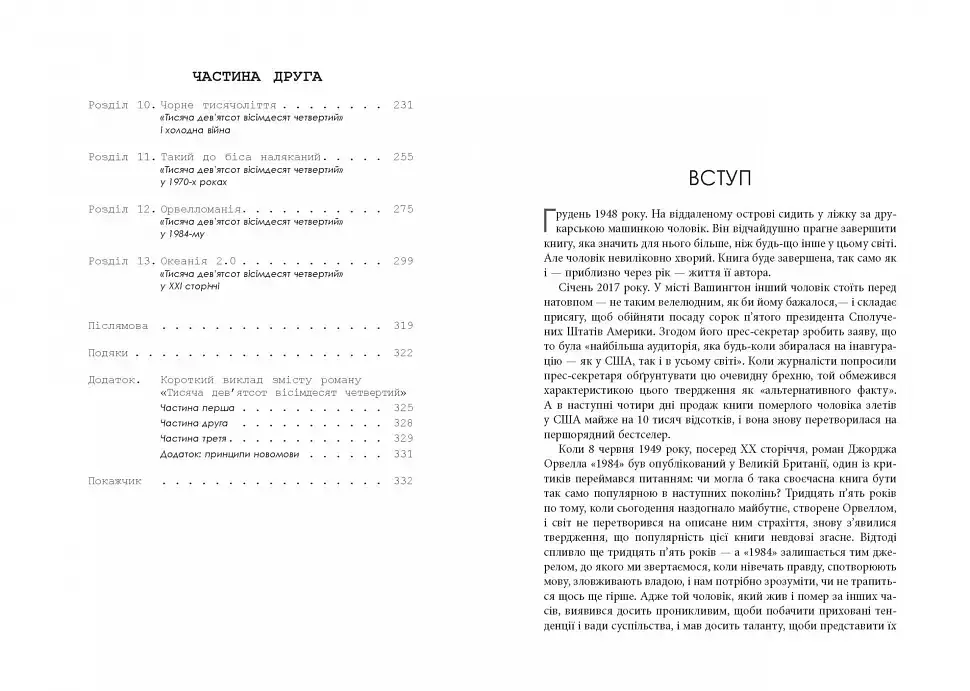 Міністерство правди. Біографія роману Джорджа Орвелла 1984 - Доріан Лінскі - фото 4