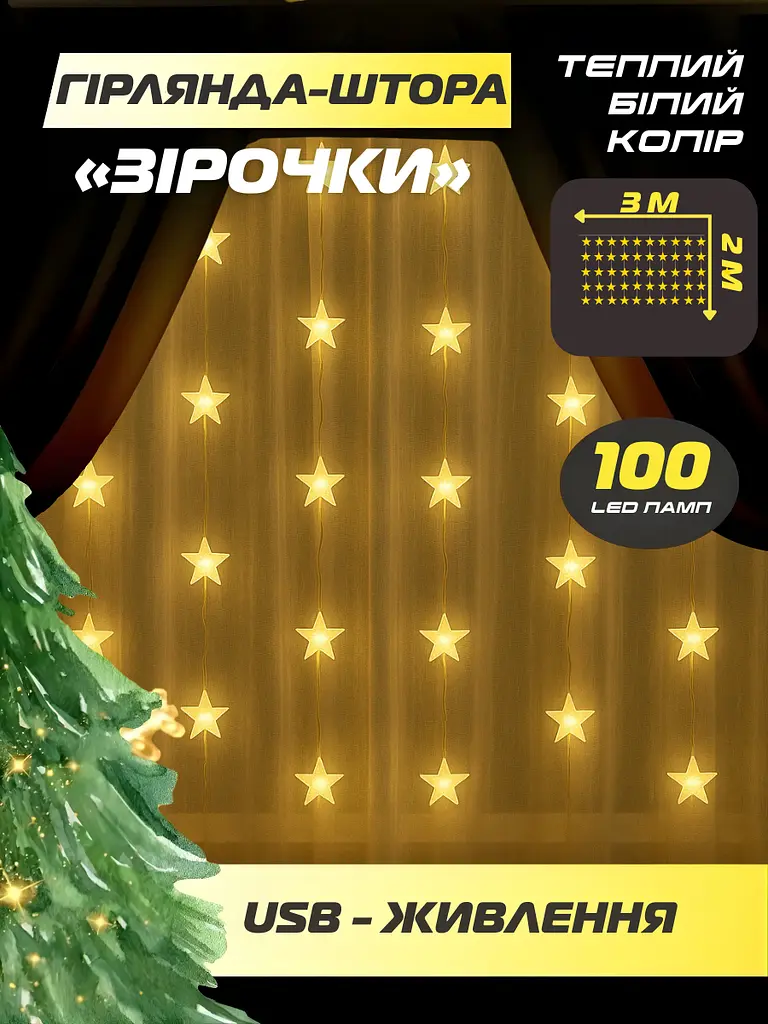 Світлодіодна новорічна LED гірлянда-штора «Зірочки», теплий білий колір, 3х2 м, USB, 100 LED ламп, біла (1134342453) - фото 8