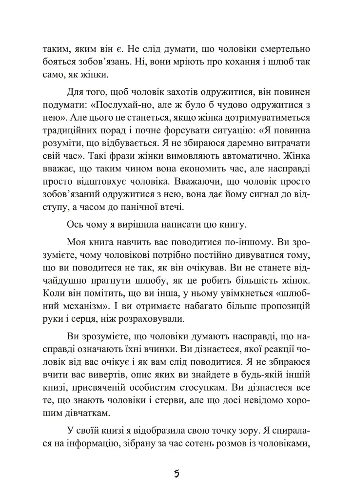 Стерва виходить заміж. Посібник зі стосунків до і після весілля - Шеррі Аргов - фото 6