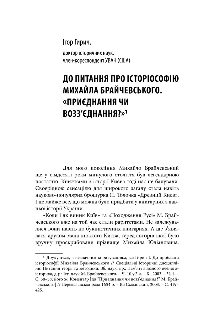 Михайло Брайчевський, знаний і незнаний. Вчений про свій час, сучасники про вченого - фото 13