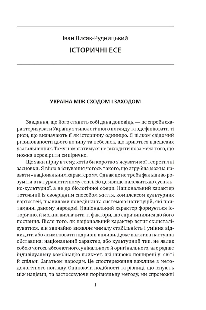 Іван Лисяк-Рудницький. Зібрання творів. Том 1. Історичні есе. Книга 1 - Іван Лисяк-Рудницький - фото 7