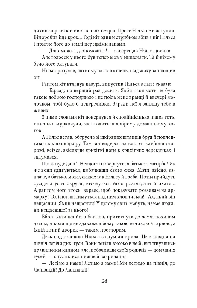Чудесна мандрівка Нільса з дикими гусьми - Сельма Лаґерлеф - фото 10