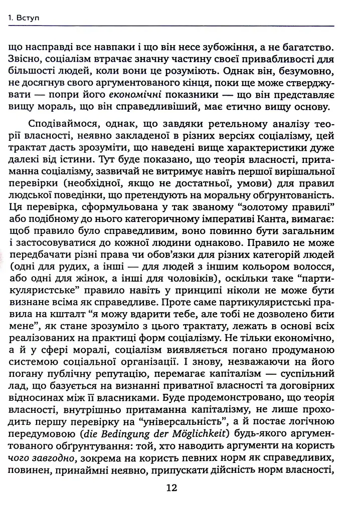 Теорія соціалізму та капіталізму - Ганс-Герман Хоппе - фото 9