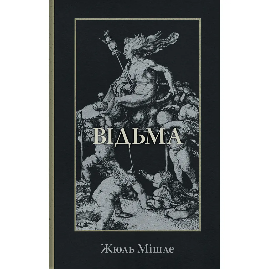 Відьма - Жюль Мішле