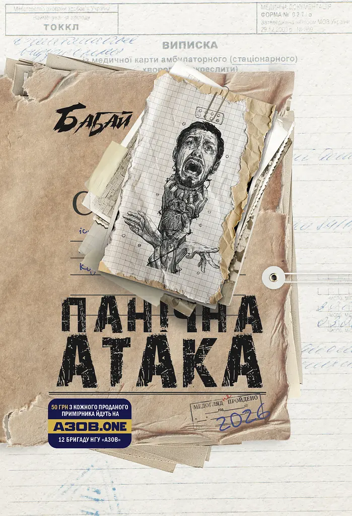Бабай. Панічна атака