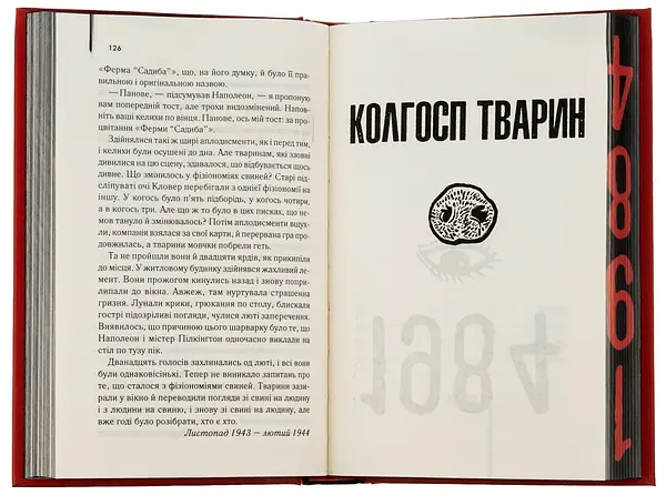 1984. Колгосп тварин - Джордж Орвелл | Клуб Сімейного Дозвілля, книга українською, нова, тверда - фото 4