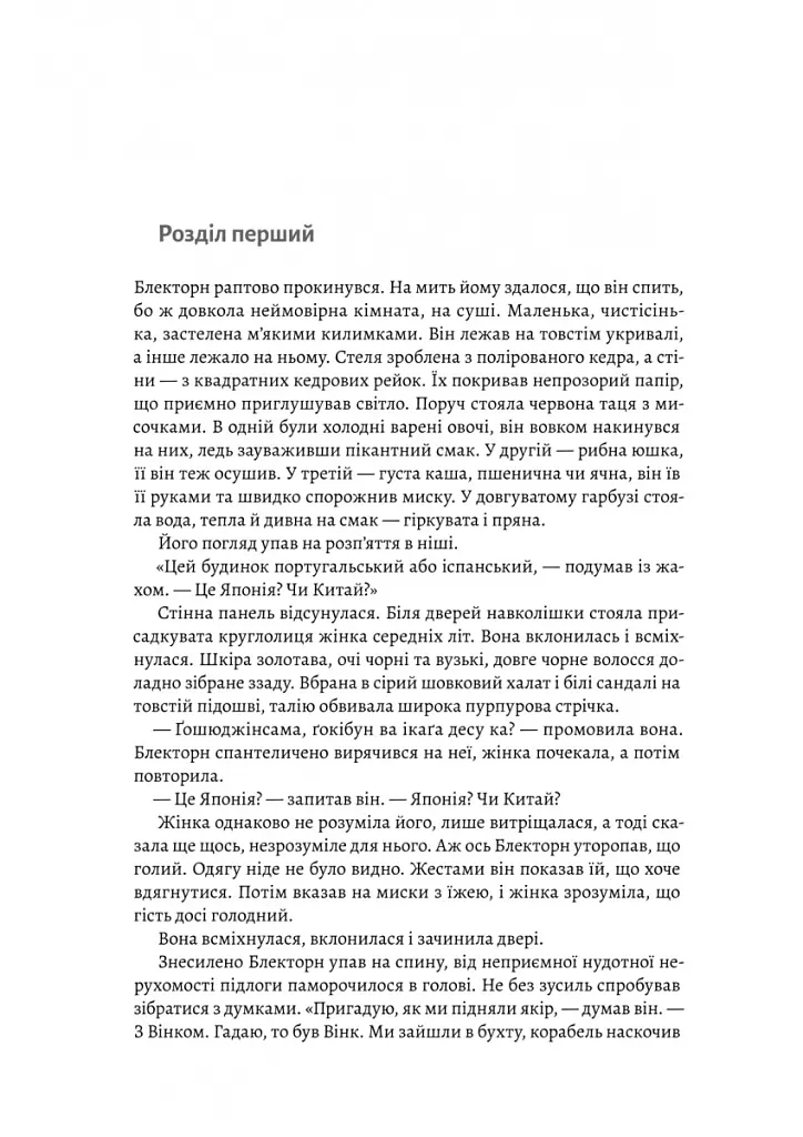 Шьоґун. Книга 1 - Джеймс Клавелл - фото 3
