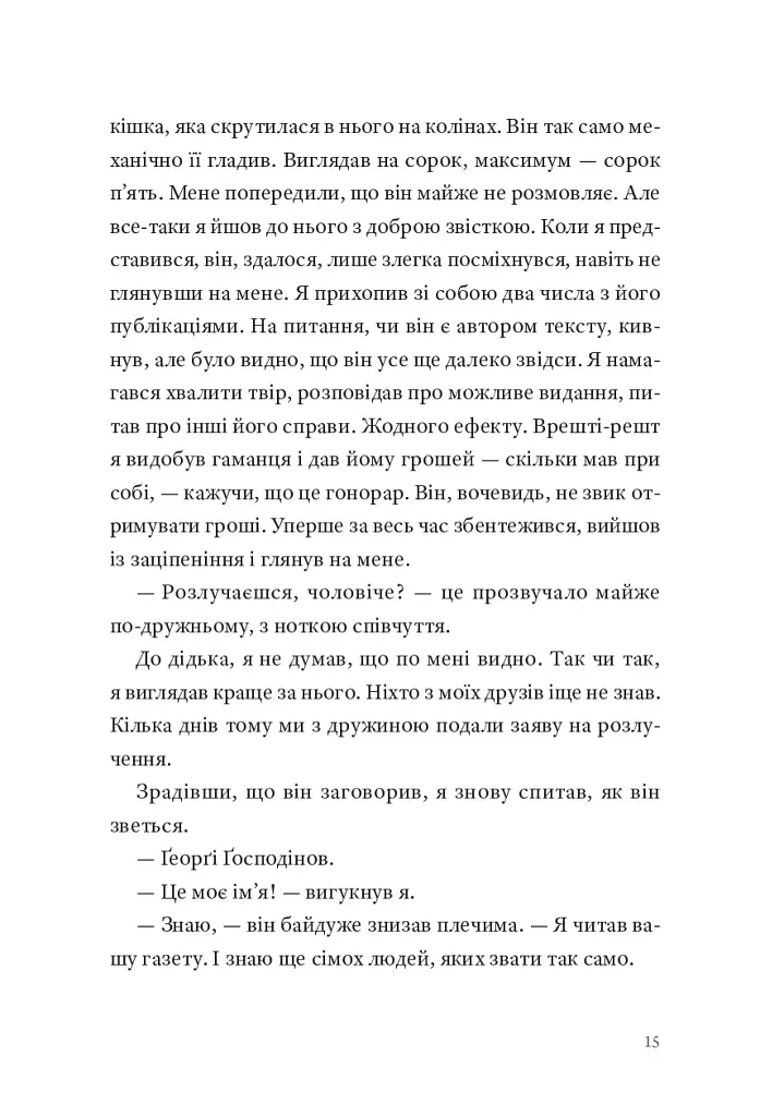 Природний роман - Ґеоргі Ґосподінов - фото 14