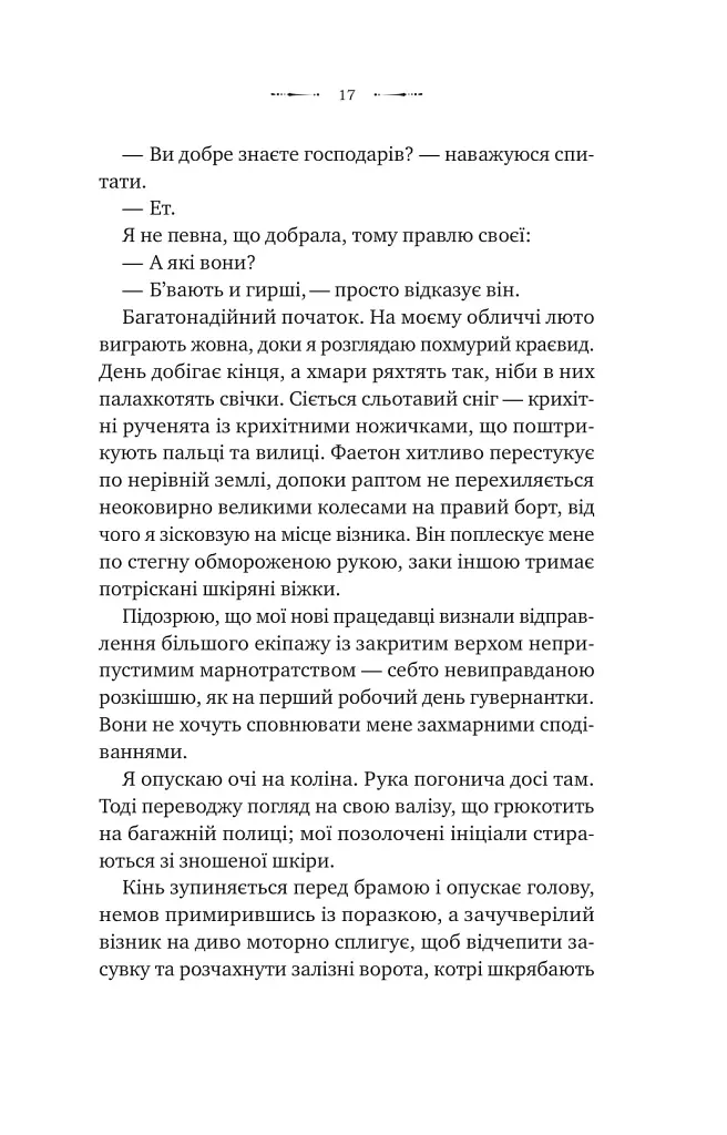 Вікторіанська психопатка - Вірджинія Фейто - фото 4