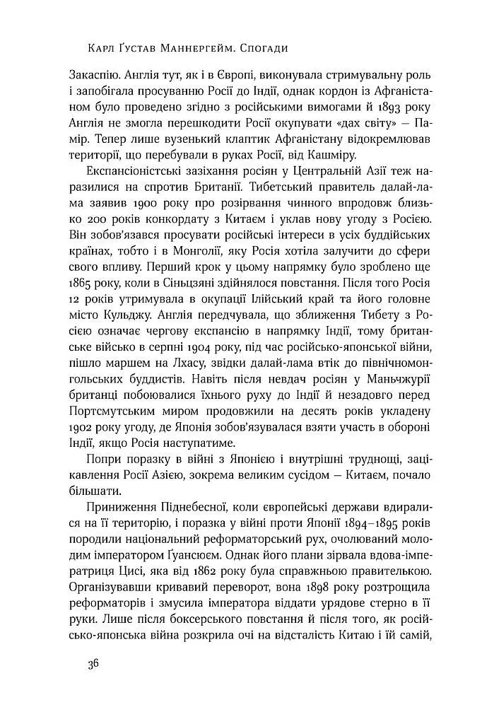 Маннергейм. Спогади. I том - Карл Ґустав Еміль Маннергейм - фото 9