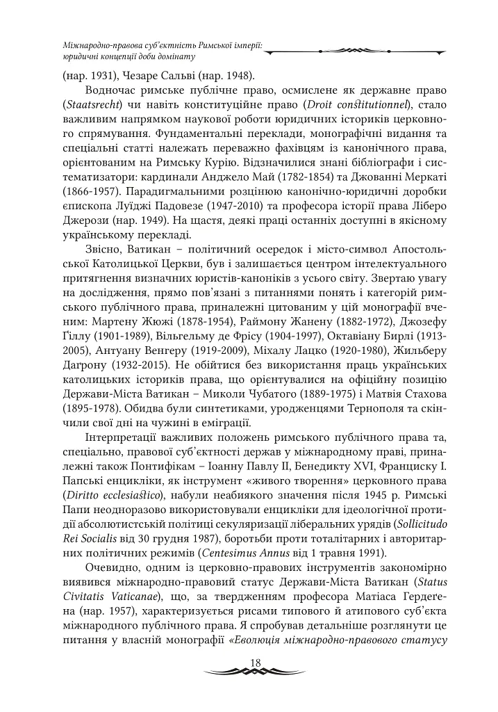 Міжнародноправова суб’єктність Римської імперії: юридичні концепції доби домінату - Віктор Мельник - фото 6