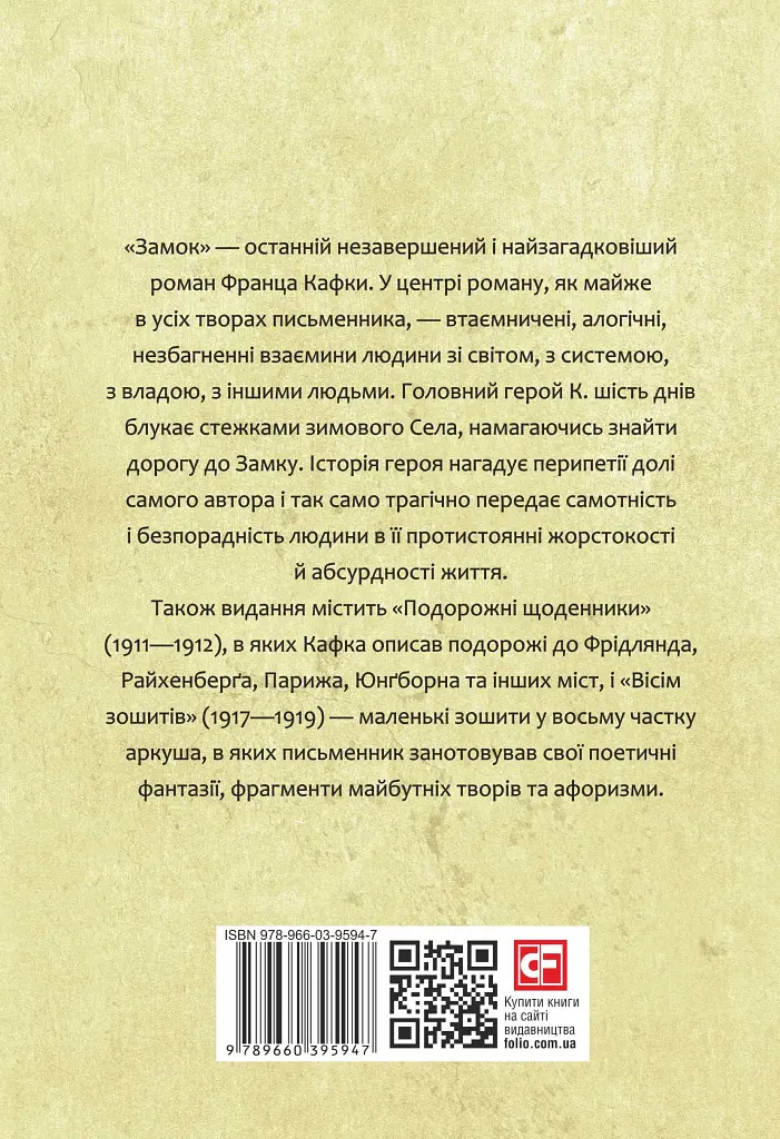 Замок. Подорожні щоденники. Вісім зошитів - Франц Кафка - фото 3