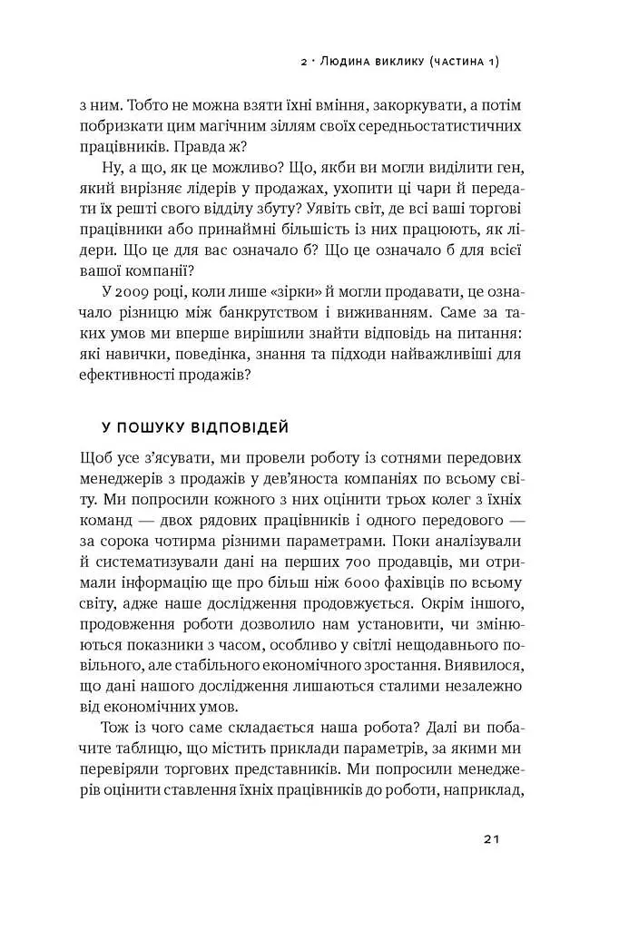 Суперпродавці. Як навчитися продавати, а не впарювати - Брент Адамсон - фото 12