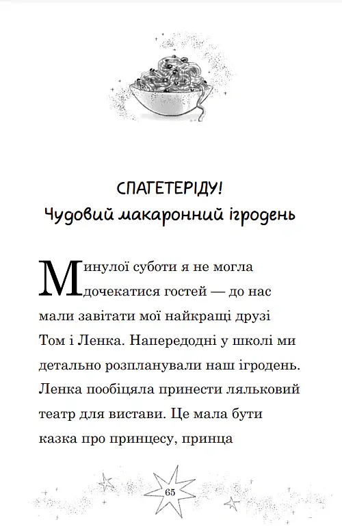 Мама-фея і я. Мрії про єдинорога. Книга 3 - Софі Кінселла - фото 2