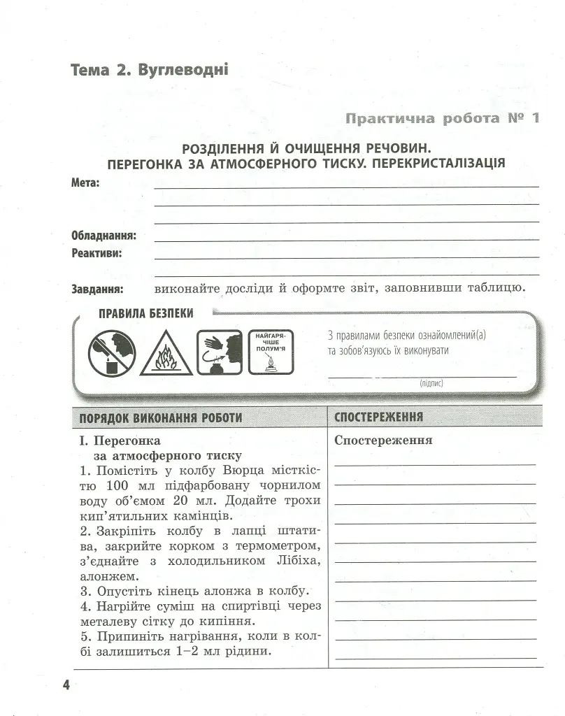 Хімія. 10 клас. Зошит для практичних робіт - фото 4