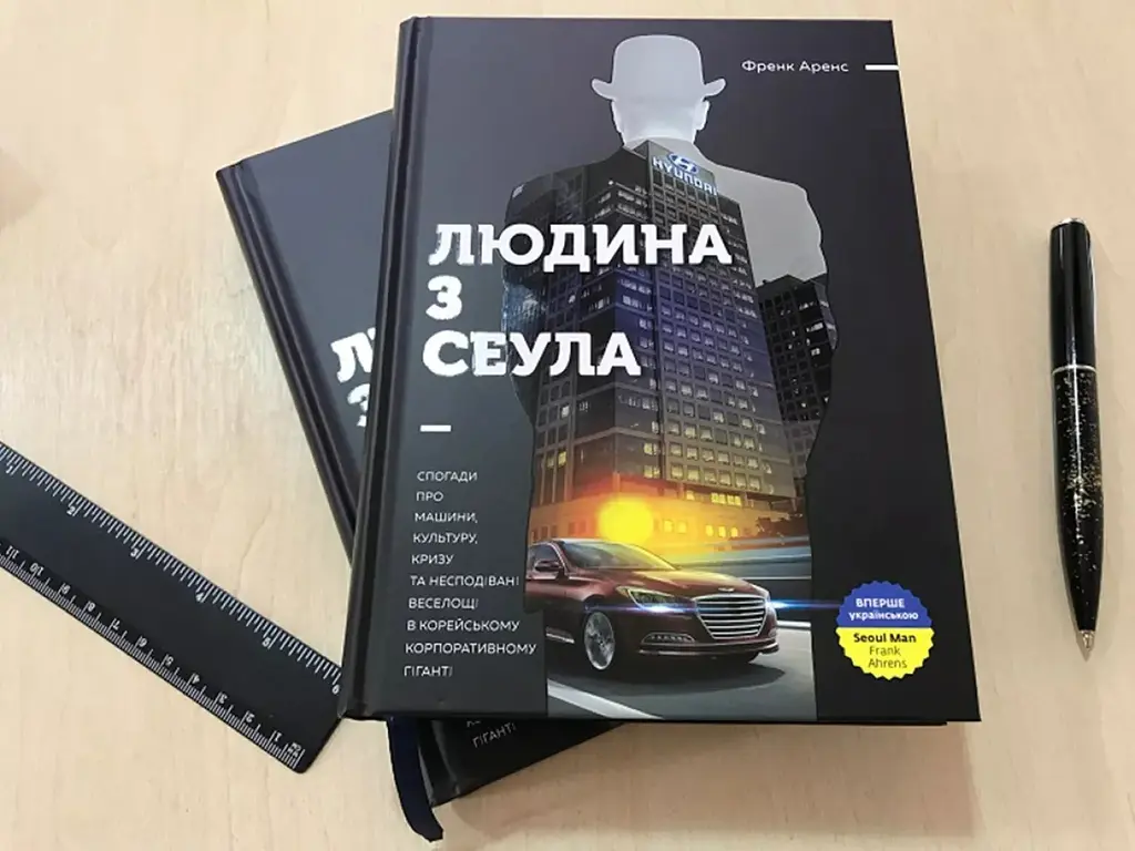 Человек с Сеулом. Воспоминания о машинах, культуре, кризисе и неожиданном веселье в корейском корпоративном гиганте - Фрэнк Аренс - фото 4