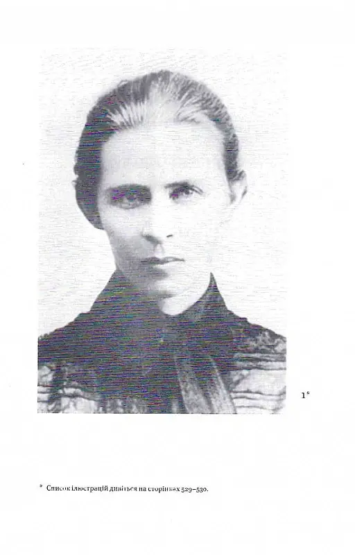 Леся Українка. Листи (1898-1902) - Леся Українка - фото 7