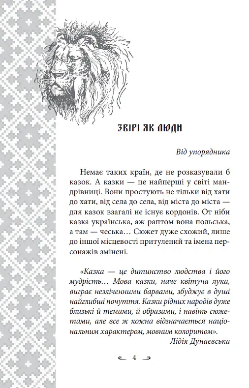 Українські народні казки. Казки про тварин - Олексій Кононенко - фото 4
